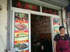 -南花桥羊肉馆老字号(乌镇店)