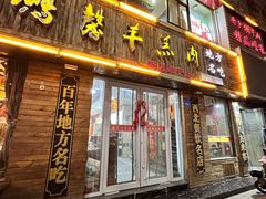 -鹏馨羊羔肉(新建街店)