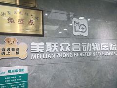 -美联众合动物医院(·中兽医·疑难杂症·严家桥分院)