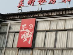 -正嘢私房菜