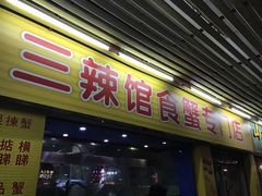 门面-三辣馆