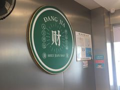 -当家水煎包·牛肉汤(浦江店)