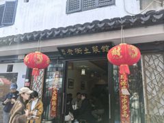 -瀏河老街土菜館(浏河店)