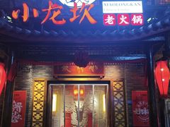 -小龙坎火锅(东汇城店)