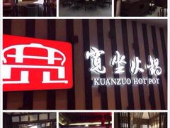 -宽坐火锅(万象城店)