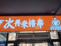 门面-管氏翅吧(甘家口店)