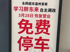 -永辉超市(龙湾万达店)