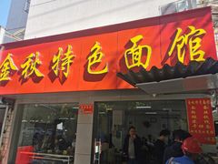 -金秋特色面馆(铜庄店)