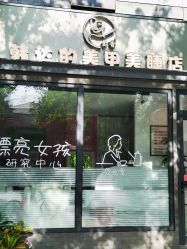 -韩达的美甲店