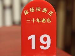 -金杨拉面王小吃面馆·牛三宝面·红烧牛肉粉