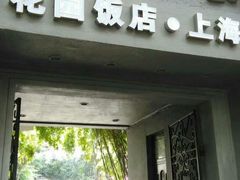 门面-老洋房花园饭店(绍兴路店)