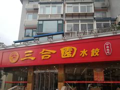 门面-三合园水饺(二马路店)