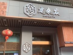 -建来发饭店(南俊路店)