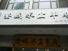 门面-澄城水盆羊肉(澄县老哥红庙坡店)