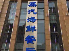 门面-蓝珊瑚蒸汽海鲜餐厅(龙奥店)