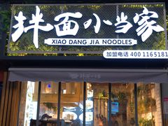 门面-拌面小当家