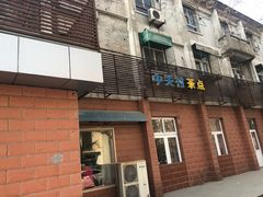 -中关村茶点
