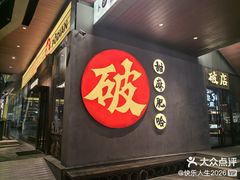-破店肥哈·海鲜·烧烤(郑州银泰inPARK店)