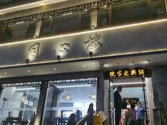 -同心楼(解放北路店)