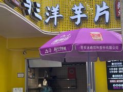 -马三洋芋片(兰州总店)