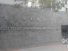 -北京师范大学附属中学