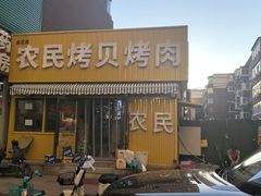 -农民烧烤(延边社区店)