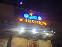 -Miohca缪卡KTV(和平店)