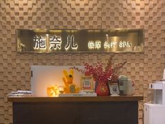 -施奈儿.洗头頭療.按摩SPA.采耳(上梅林店)