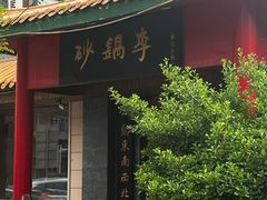 -砂锅李(九江路店)