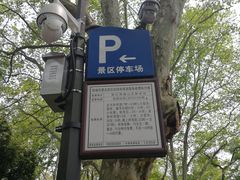 -杭州西湖风景名胜区北街寻梦停车场