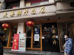 门面-夫妻肺片·中华老字号·正宗川菜(春熙路店)