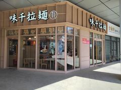 -味千拉面(金融街店)