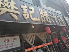 门面-樊记腊汁肉(竹笆市总店)