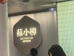 -苏小柳点心·手作小笼包(新街口分院店)