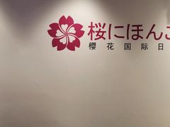 -樱花国际日语(徐家汇中心)