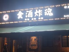 门面-浅醉·小酒馆