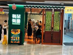 -有茶有面(深圳南山店)