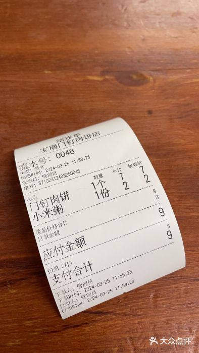 宝瑞门钉肉饼店账单图片