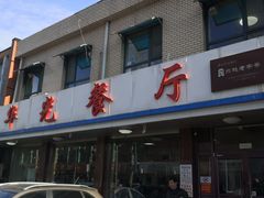 -华光餐厅(复兴路店)