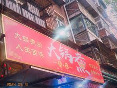 -马记大锅煮(总店)