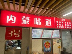 -内蒙味道