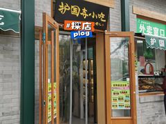 -护国寺小吃(新街口店)