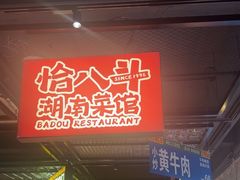 -恰八斗·猛火长沙菜(国贸店)