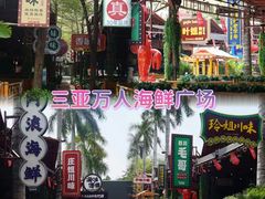 -三亚火车头万人海鲜广场