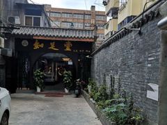 -知足堂养生会所(碑亭巷店)