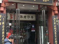 门面-春发生饭店·非遗(南院门店)