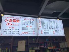 -小街锅贴(西工饭庄七分店)