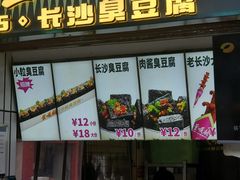 -董顺桃小粒臭豆腐(太平街一店)