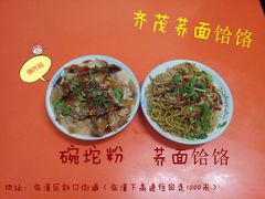 碗坨粉、荞面饸饹、（嘹咋咧）-岳齐茂荞面饸饹