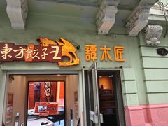 -东方饺子王(创始店)